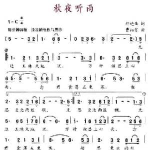 秋夜听雨_民歌简谱_词曲:邢进业 曹沁芳