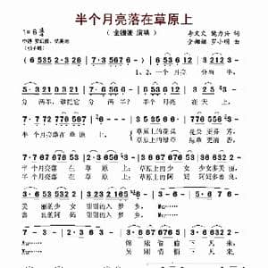 半个月亮落在草原上_歌谱投稿_词曲:李文文 魏力兴 金姗姗 罗小明