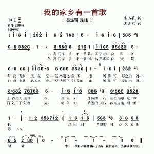 我的家乡有一首歌_歌谱投稿_词曲:朱玉喜 王立东