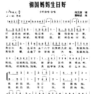 祖国妈妈生日好_儿歌乐谱_词曲:佟文西 秦咏诚