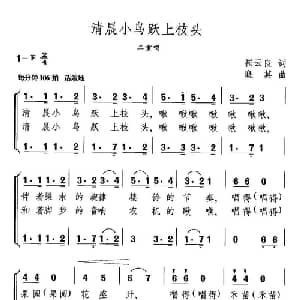 清晨小鸟跃上枝头_儿歌乐谱_词曲:崔云良 晓其