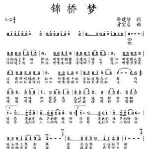 锦桥梦_民歌简谱_词曲:孙建修 亓宝台