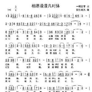 相思漫漫几时休_民歌简谱_词曲:一枕度零 快乐老天 宁冬虎