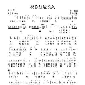 祝你好运长久_歌曲简谱_词曲:王焰 蒲海川