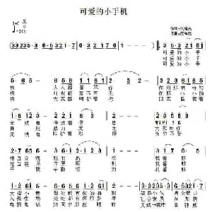 可爱的小手机_通俗唱法乐谱_词曲:刘旭光 皮海龙