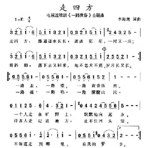 走四方_通俗唱法乐谱_词曲:李海鹰 李海鹰
