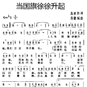 当国旗徐徐升起_儿歌乐谱_词曲:高秋影 朱德诚
