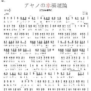 日 アヤノの幸福理論_歌曲简谱_词曲:じん じん