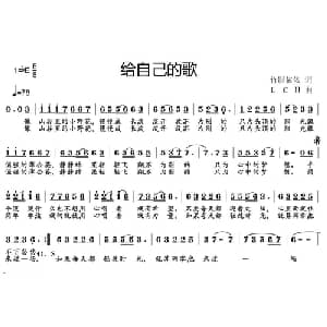 给自己的歌_通俗唱法乐谱_词曲:竹影依依 LCH