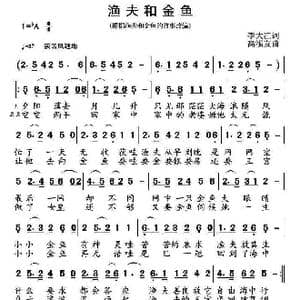 渔夫和金鱼_歌曲简谱_词曲:李大江 高福友