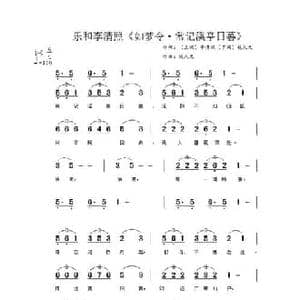 乐和李清照 如梦令 常记溪亭日暮 _民歌简谱_词曲:李清照 钱久元