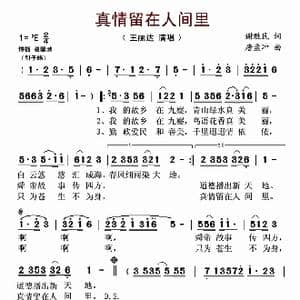 真情留在人间里_歌曲简谱_词曲:谢胜民 唐孟冲
