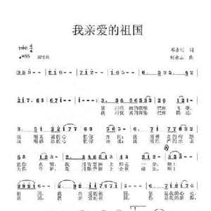 我亲爱的祖国_民歌简谱_词曲:邓永旺 何永志