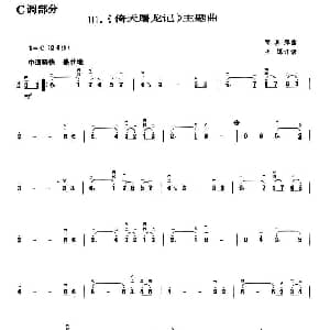 二胡谱 | 倚天屠龙记 主题曲 顾嘉辉曲 王懳订谱