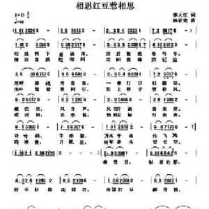 相思红豆惹相思_民歌简谱_词曲:李大江 杨春先