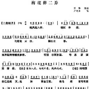 粤曲 梅花葬二乔 卢筱萍 劳锋撰曲