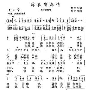 薄礼寄深情_民歌简谱_词曲:陈侣白 杨艺泉