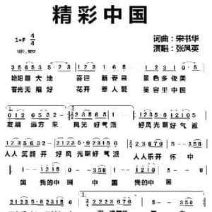 精彩中国_民歌简谱_词曲:宋书华 宋书华