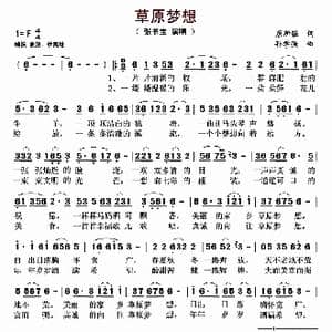 草原梦想_歌曲简谱_词曲:原所强 孙学强
