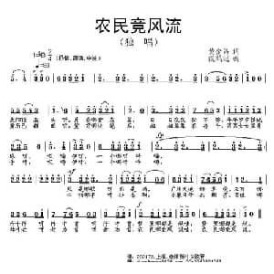 农民竟风流_通俗唱法乐谱_词曲:黄金昌 段鹤聪