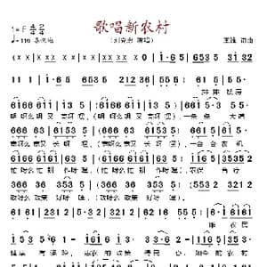 歌唱新农村_歌谱投稿_词曲:王维 王维
