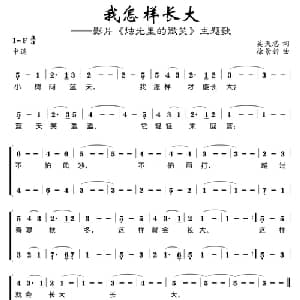我怎样长大_儿歌乐谱_词曲:吴天忍 徐景新