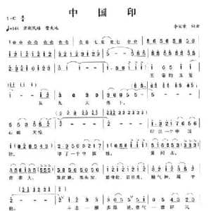 中国印_民歌简谱_词曲:李宣康 李宣康