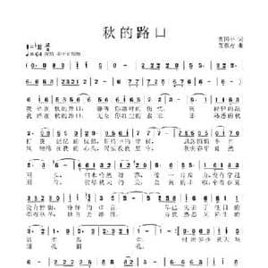 秋的路口_民歌简谱_词曲:曹国平 艾惠秀