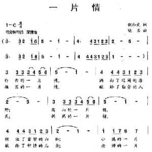 一片情_民歌简谱_词曲:倪和文 晓其