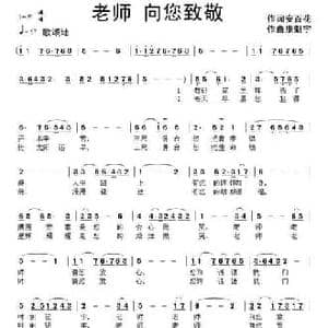 老师 向您致敬_民歌简谱_词曲:安百花 康魁宇