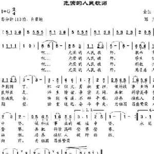 光荣的人民教师_民歌简谱_词曲:金生 邹莹 邹兴淮