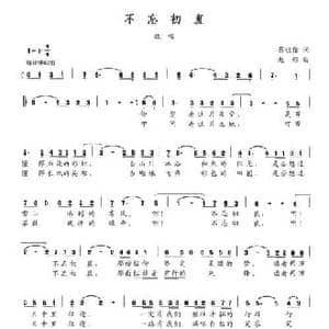 不忘初衷_民歌简谱_词曲:蔡佳倩 赵彤