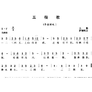 五指歌_儿歌乐谱_词曲: 罗晓航