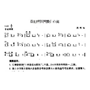 二胡谱 | 我们把祖国爱在心窝 周琦