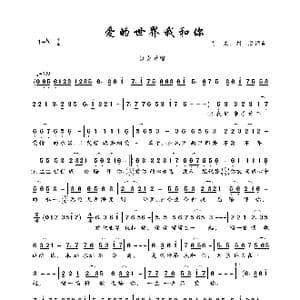 爱的世界我和你_歌曲简谱_词曲:肖亮 刘联 肖亮 刘联