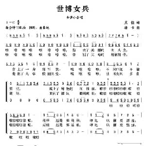 世博女兵_合唱歌谱_词曲:吴佳 珊卡