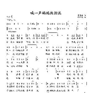 喊一声妈妈热泪流_歌曲简谱_词曲:萧思林 向邦瑜