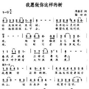我愿做你这样的树_民歌简谱_词曲:段春芳 骆岭