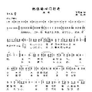 把你的心门打开_歌谱投稿_词曲:丁恩昌 关庄