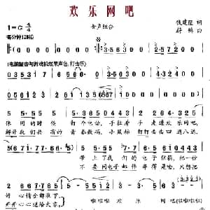 欢乐网吧_通俗唱法乐谱_词曲:钱建隆 蔚鸫