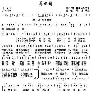 荷水情_合唱歌谱_词曲:阳光日照 真理的儿子 真理的儿子