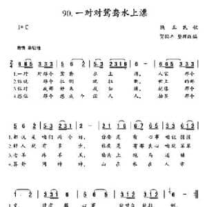 一对对鸳鸯水上漂_民歌简谱_词曲: 陕北民歌 贺国丰整理改编