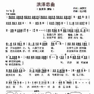 洪泽恋曲_歌曲简谱_词曲:徐梦兰 杜小甦