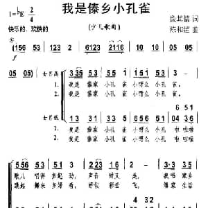 我是傣乡小孔雀_儿歌乐谱_词曲:段其儒 陈和建