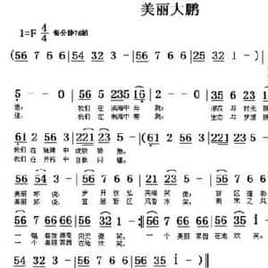 美丽大鹏_民歌简谱_词曲:刘永国 翁守贤