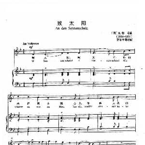 德 致太阳_歌谱投稿_词曲: 舒曼