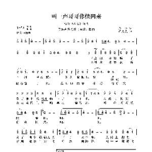 民族声乐考级歌曲:叫一声哥哥你快回来_歌曲简谱_词曲:路遥 许友夫