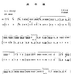 笛子谱 | 庆丰收 带伴奏 王铁锤