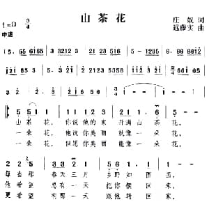 山茶花_通俗唱法乐谱_词曲:庄奴 远藤实