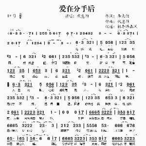 爱在分手后_歌谱投稿_词曲:李太伯 代慧颖